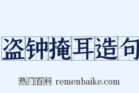 盗钟掩耳造句是什么意思的图片